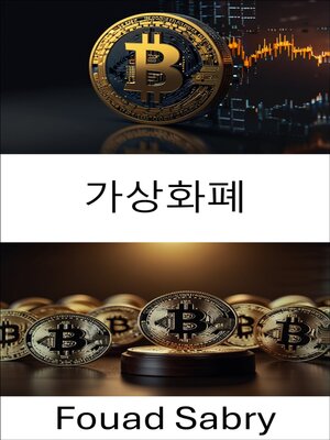cover image of 가상화폐